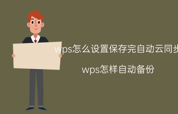 wps怎么设置保存完自动云同步 wps怎样自动备份？